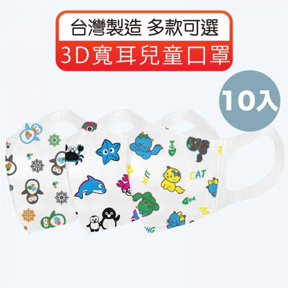 【10入裝】淨新口罩 3D寬耳兒童口罩 兒童口罩 醫療口罩 立體口罩 3D寬耳兒童 防護口罩 醫用口罩