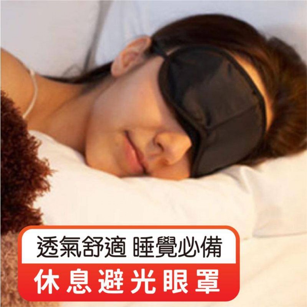 MQ安心購物 睡眠好夥伴 休息避光眼罩 午休眼罩 眼罩 休息眼罩 3d眼罩 遮光眼罩 立體眼罩