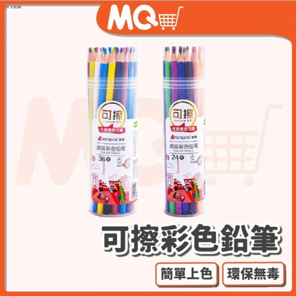 MQ安心購物 可擦彩色鉛筆 可擦色鉛筆 無木 環保無毒筆 可擦筆 24色 36色 彩鉛 彩色鉛筆 環保無木彩鉛 筒裝