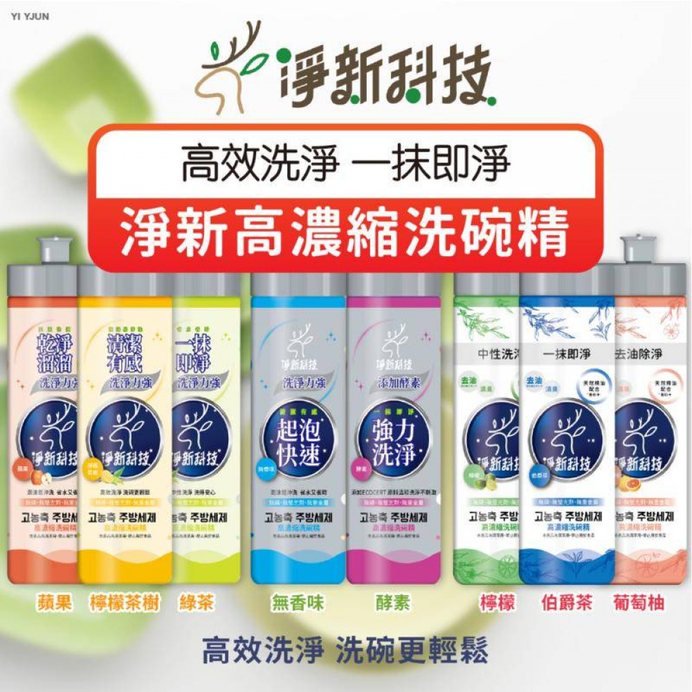 MQ安心購物 淨新高濃縮洗碗精 240ml 洗碗 除菌高效洗碗精 超濃縮洗碗精 抗菌 洗碗精 240ml 高效去油洗碗精