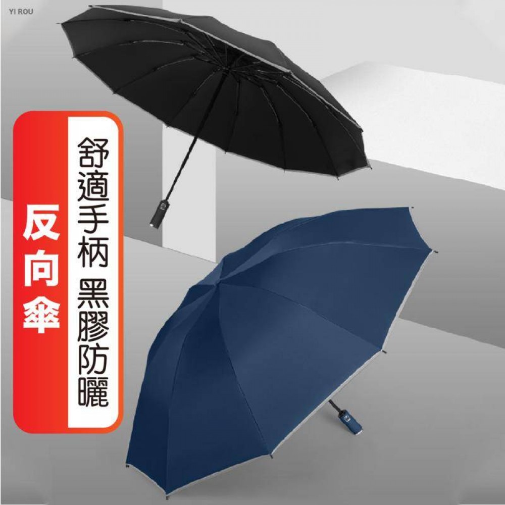 MQ安心購物 自動十骨反向傘 手動八骨反向傘 黑膠反向傘 自動摺疊雨傘 折疊傘 太陽傘 黑科技遮陽自動傘 反向傘 摺疊傘