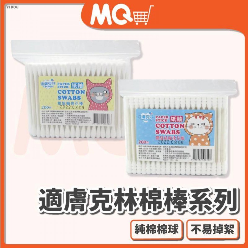 MQ安心購物 適膚克林 適膚克林棉棒系列 200支 螺旋紙軸棉棒 粗紙軸棉棒 棉棒 棉花棒