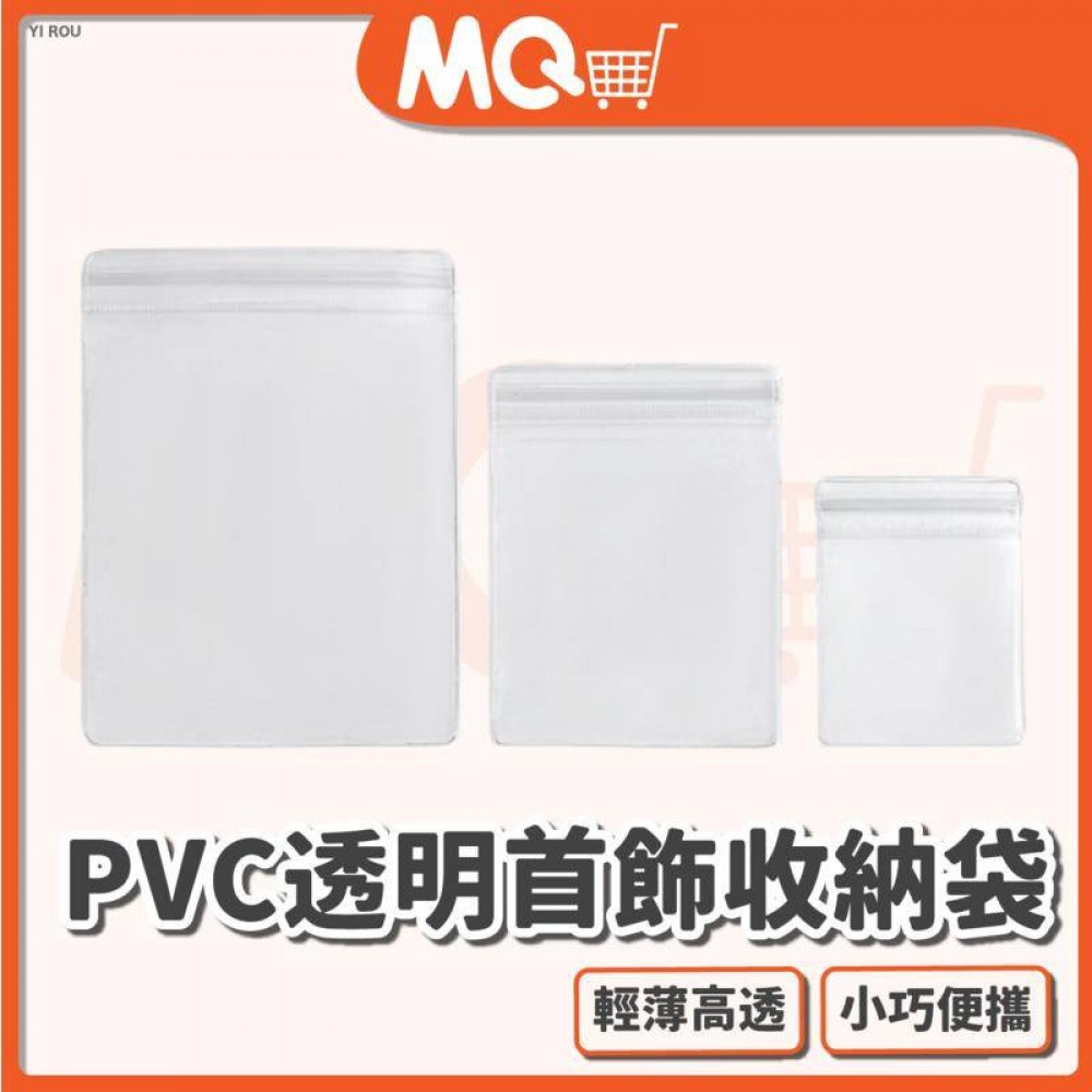 MQ安心購物 PVC透明首飾收納袋 PVC飾品袋 自封袋 透明袋密封袋 飾品收納袋 珠寶袋首飾袋 手鍊袋 銀飾袋 項鍊袋