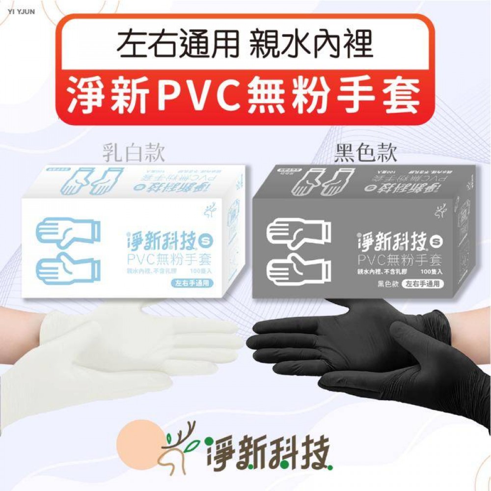 MQ安心購物 淨新PVC無粉手套 淨新PVC手套 一次性手套 100入/盒 防護手套 透明手套 廚房手套 無粉手套