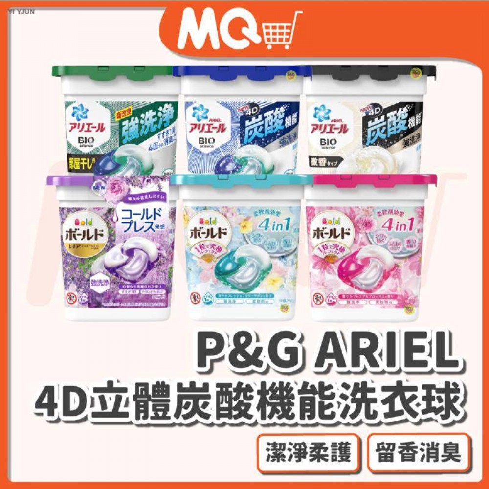 MQ安心購物【正日貨！境內版】P&G ARIEL 4D立體炭酸機能洗衣球 4D碳酸機能 立體洗衣球 洗衣膠球 洗衣膠囊