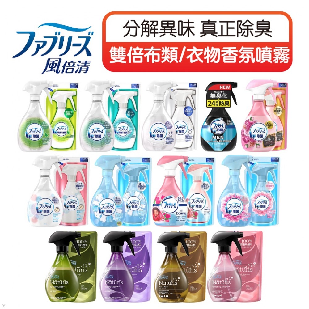 MQ安心購物 【正日貨！境內版】日本P&G 風倍清 Febreze 衣物芳香噴霧 布類 衣物 織物 香氛噴霧 除臭噴霧