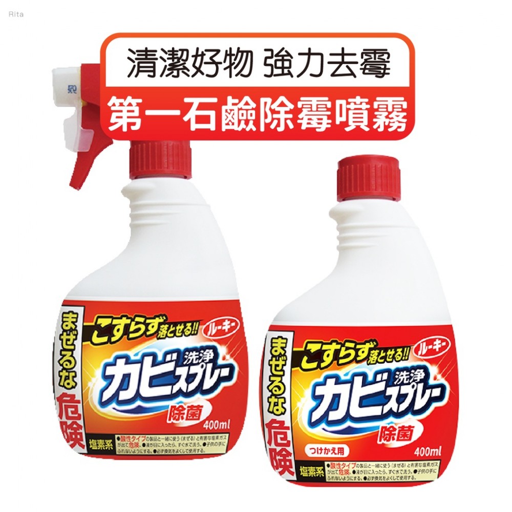 MQ安心購物 【正日貨！境內版】第一石鹼 除霉噴霧 400ml 防霉噴霧 浴室除霉噴霧 清潔劑 清洗劑 浴室 地板