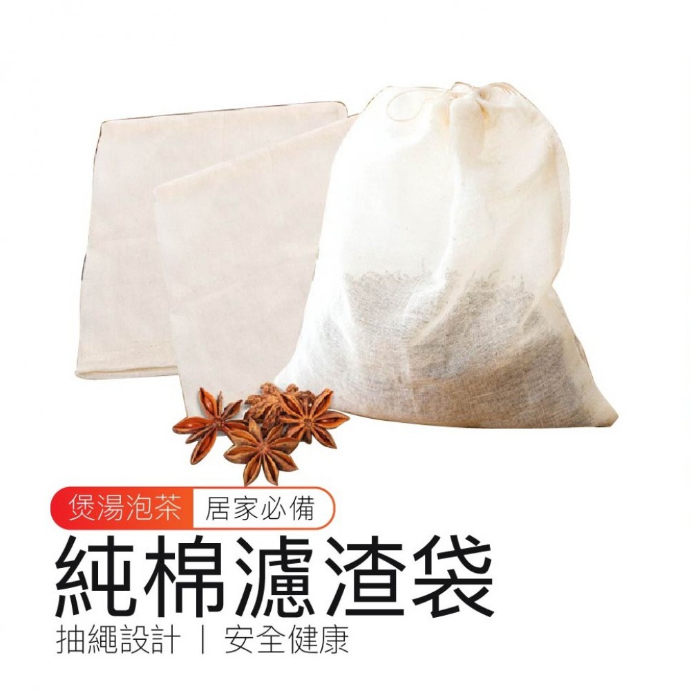 MQ安心購物 好貨 純棉濾渣袋 煲湯袋 鹵料袋 滷包 隔渣袋 茶包袋