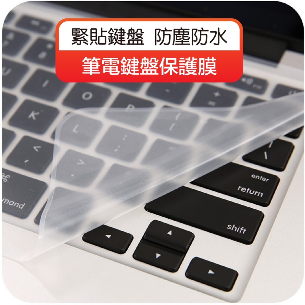 MQ安心購物 筆電鍵盤保護膜 防水鍵盤膜 防塵鍵盤膜 鍵盤膜 筆電鍵盤膜 保護膜 鍵盤膜