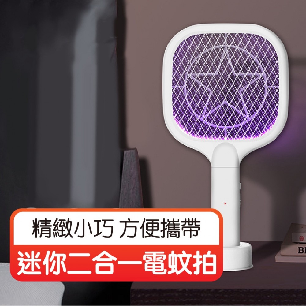 MQ安心購物 【好貨】迷你二合一電蚊拍 迷你電蚊拍 可坐立誘燈滅蚊 USB充電 小型捕蚊燈 小型電蚊拍