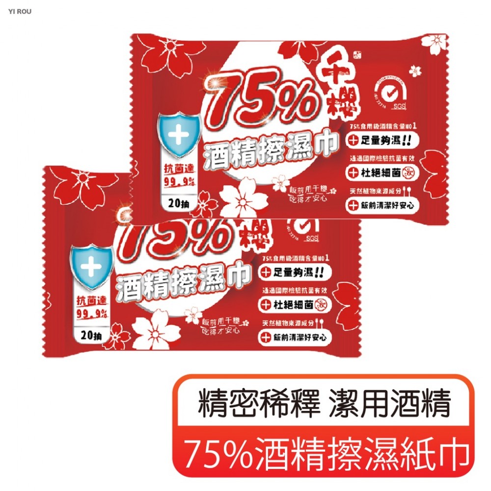 MQ安心購物 75%酒精濕紙巾 20抽千櫻75%酒精擦濕紙巾 酒精 酒精濕巾 酒精擦 濕紙巾 擦拭巾 酒精消毒巾