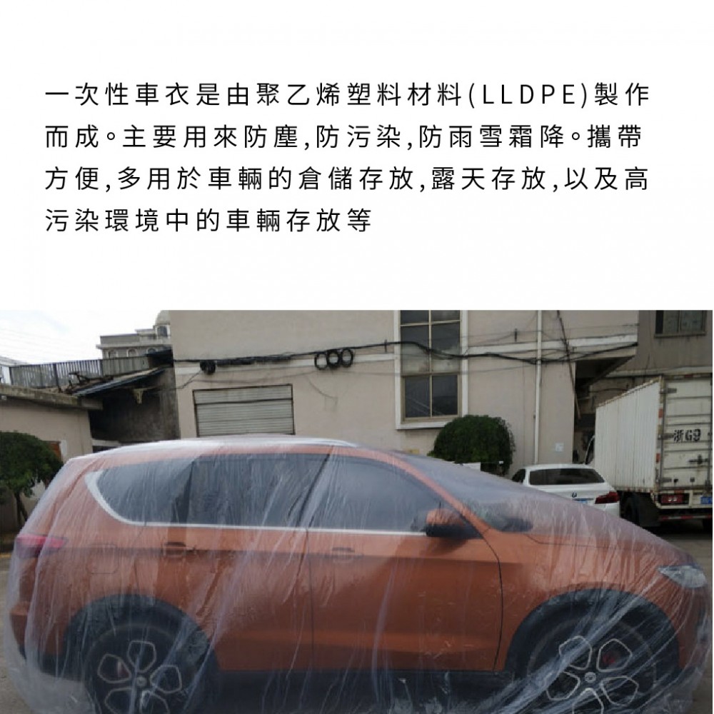 MQ安心購物 防塵保護一次性車衣 車衣 PE薄膜材質車罩 塑料車衣 透明車衣