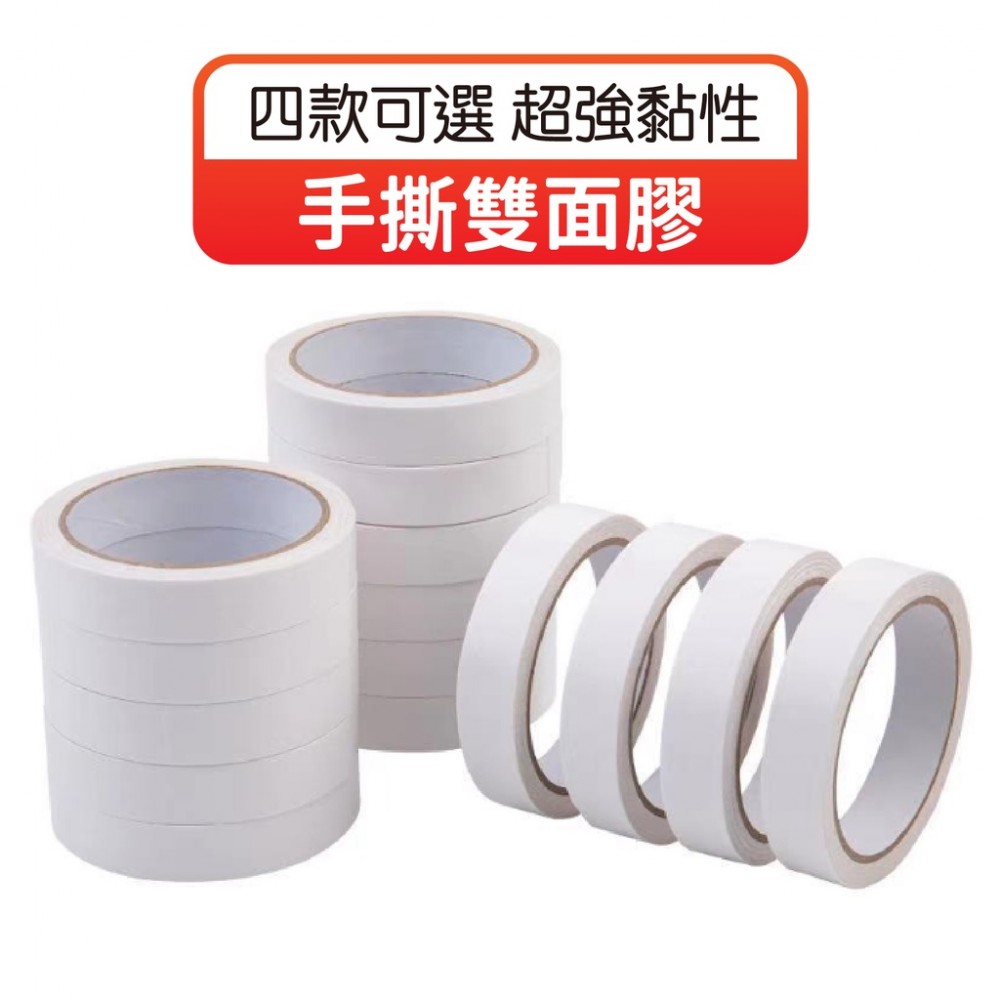 MQ安心購物 手撕雙面膠 高黏性雙面膠 雙面膠 雙面膠帶 辦公 文具 DIY 包裝 包材 0.5cm 1cm 2cm 8