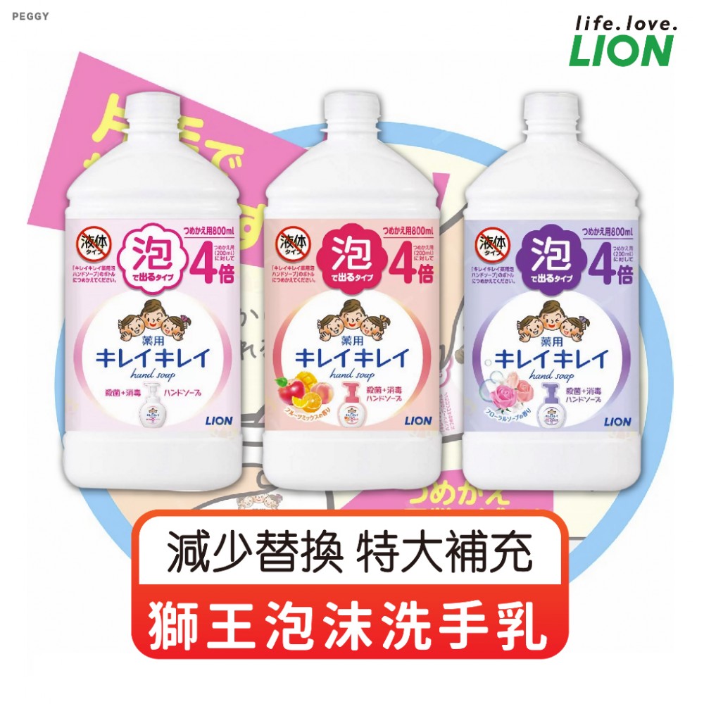 MQ安心購物 【正日貨！境內版】LION 獅王泡沫洗手乳特大補充罐 800ml補充罐 獅王洗手乳 特大補充罐