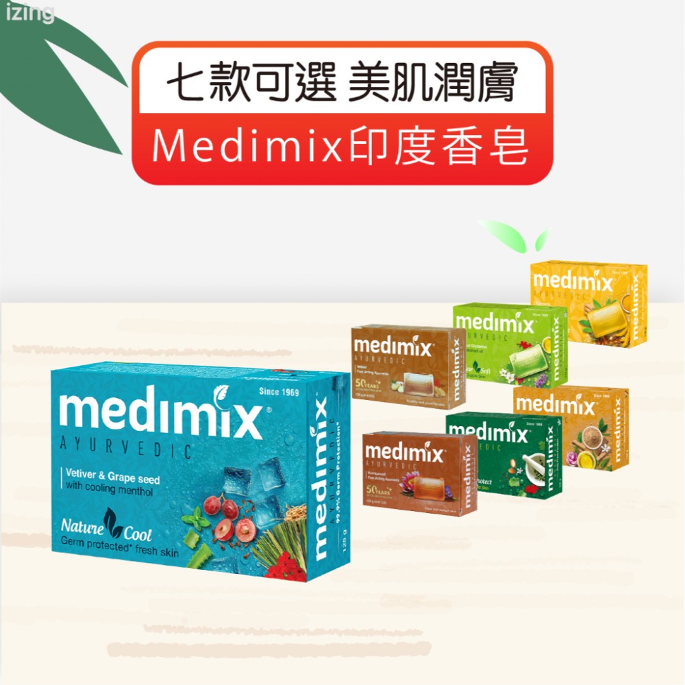 MQ安心購物 Medimix印度香皂  沐浴 保濕 印度香皂 草本肥皂 印度藥草浴 香皂 美肌皂