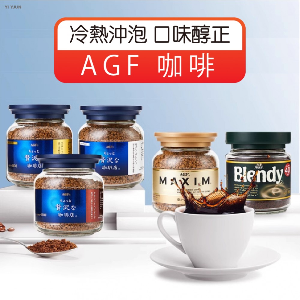 MQ安心購物 日本 AGF 咖啡 AGF MAXIM 箴言咖啡 濃郁咖啡 華麗柔順 罐裝咖啡 咖啡 咖啡粉 拿鐵 摩卡