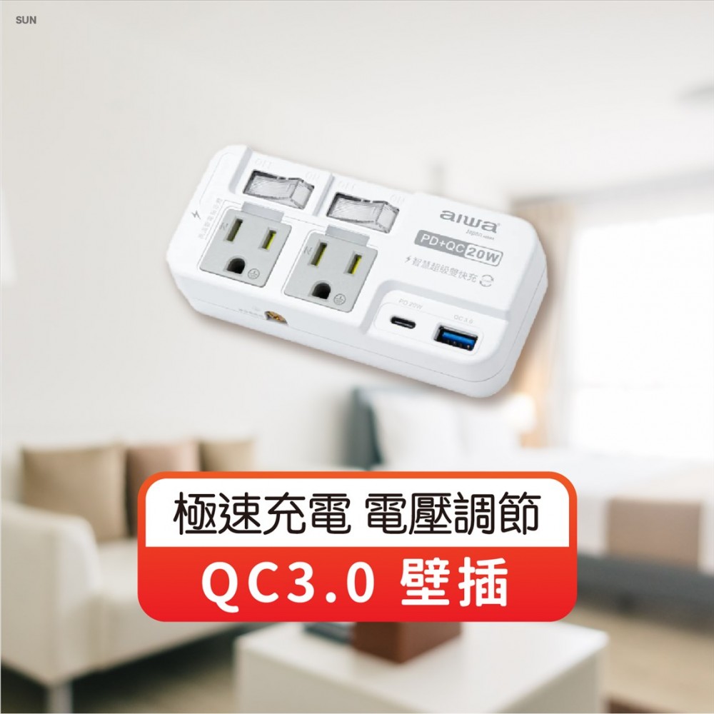 MQ安心購物 壁插 aiwa 愛華 20w插座 PD QC QC3.0 擴充插座 插座 轉接頭 插頭