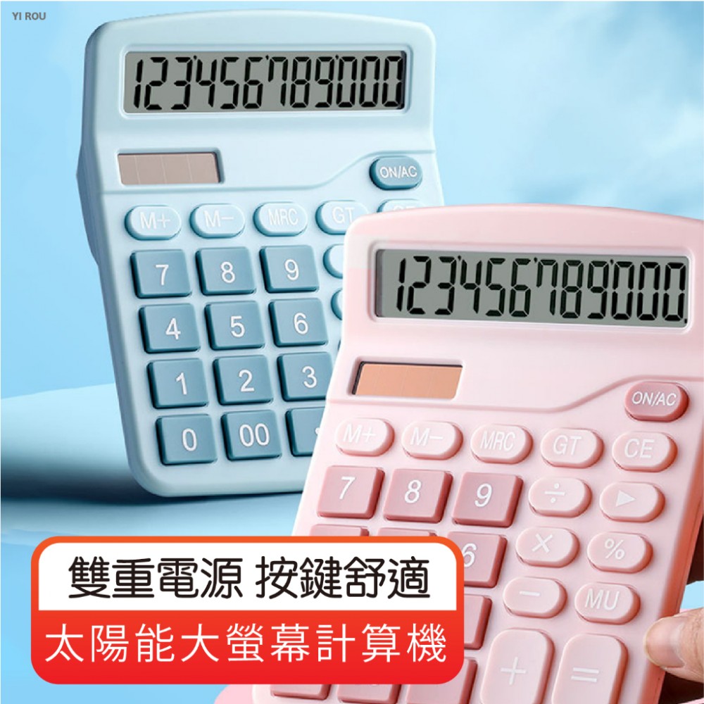 MQ安心購物 太陽能大螢幕計算機 計算機 太陽能電池兩用計算機 12位數計算機 太陽能計算機 大螢幕計算機