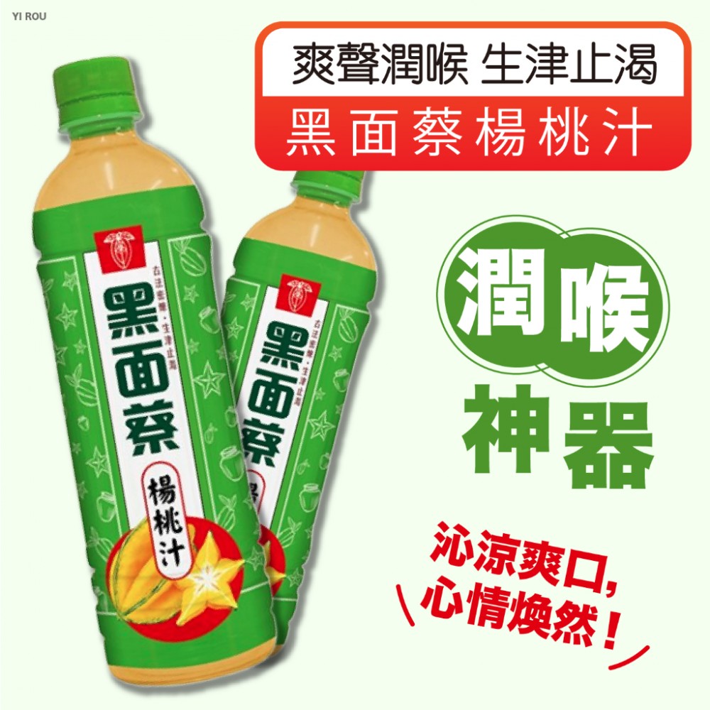 MQ安心購物 黑面蔡楊桃汁 530ml 楊桃汁 老字號黑面蔡 古早味飲料 飲料 古早味楊桃汁