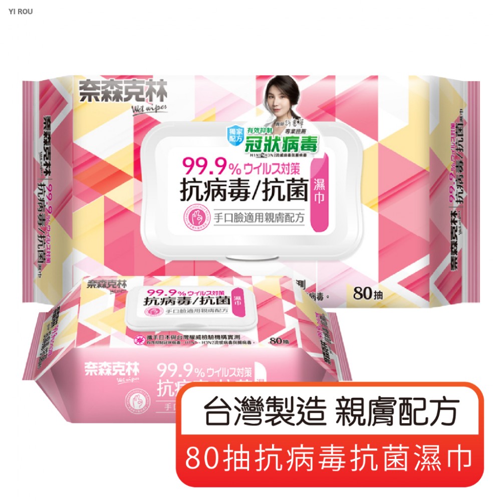 MQ安心購物 奈森克林 80抽 抗病毒抗菌濕巾 濕紙巾 溼紙巾 掀蓋濕紙巾 柔濕巾 濕巾 手口臉適用濕紙巾