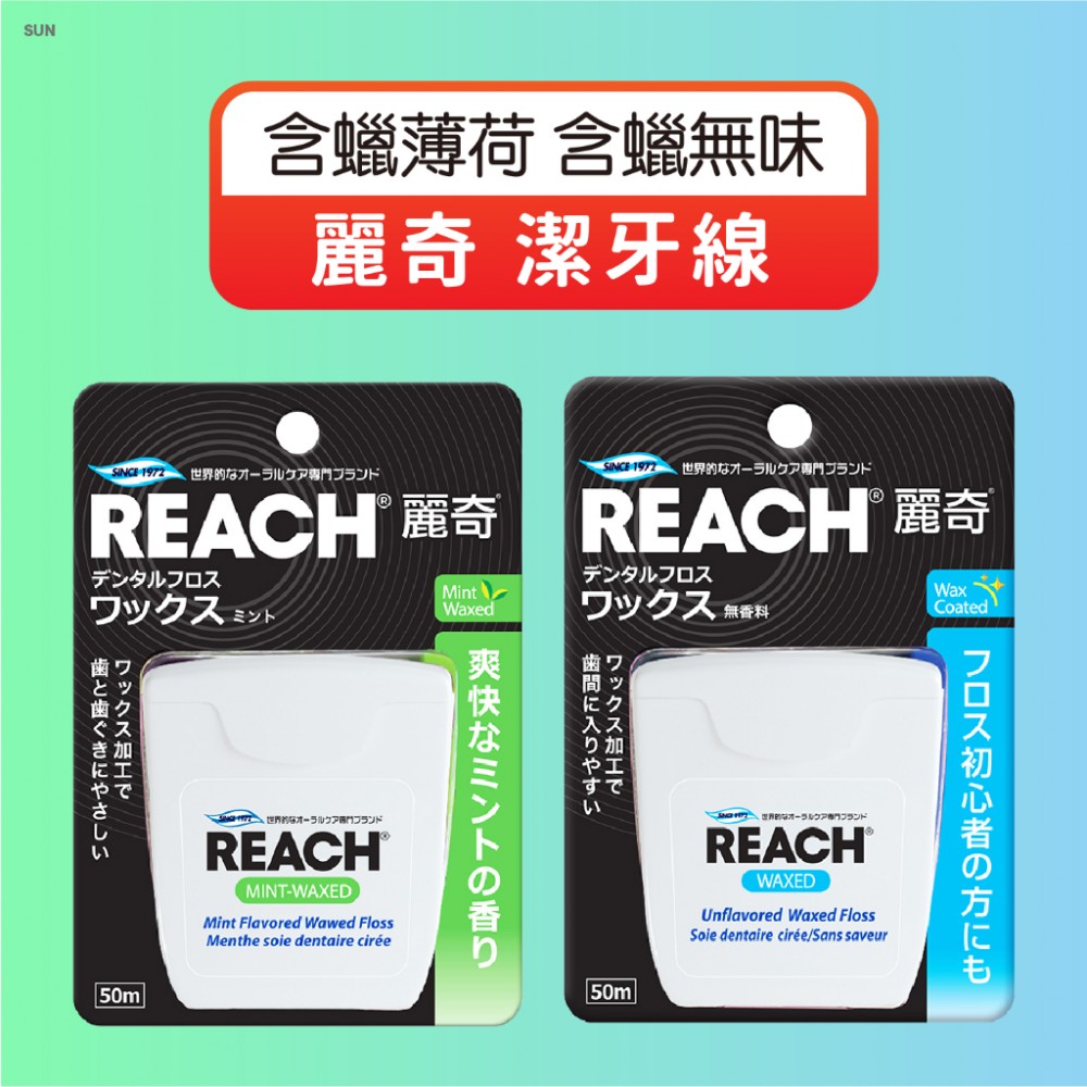 MQ安心購物 麗奇潔牙線 麗奇 REACH 潔牙線 牙線 牙齒 牙刷 漱口水 含蠟薄荷 含蠟無味