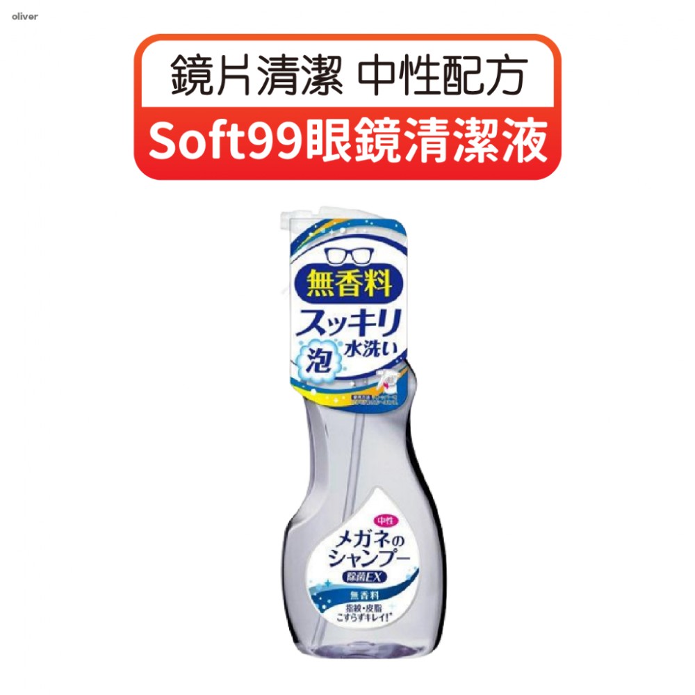 MQ安心購物【正日貨！境內版】Soft99眼鏡清潔液 無香 Soft99 EX 眼鏡清洗液 鏡片清潔 泡沫眼鏡清潔液