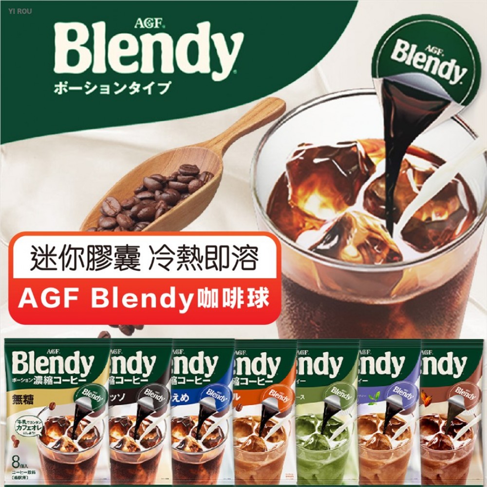 MQ安心購物 AGF Blendy咖啡球 濃縮咖啡 濃縮咖啡膠囊球 咖啡 膠囊咖啡球 膠囊咖啡 咖啡球