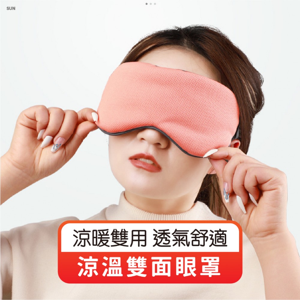 MQ安心購物 涼溫雙面眼罩 耳掛式眼罩 深度睡眠眼罩 舒眠眼罩 眼罩 舒眠涼感眼罩 可調式眼罩